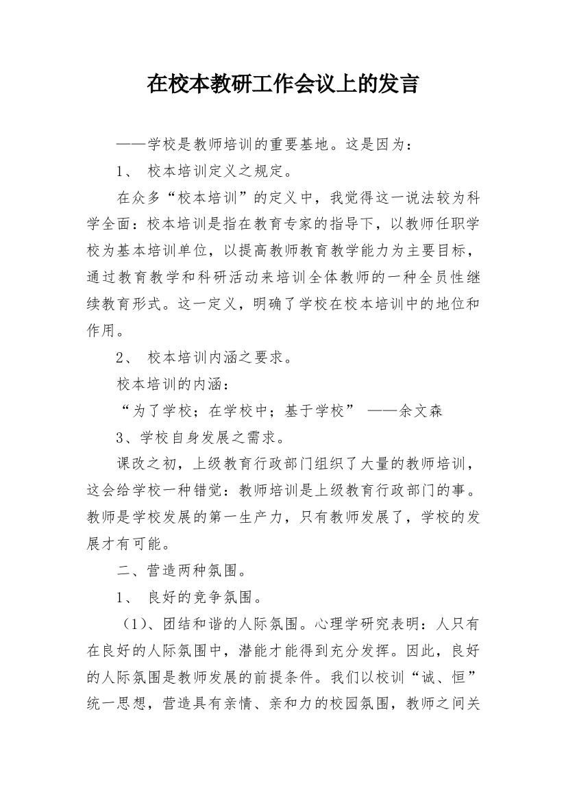 在校本教研工作会议上的发言