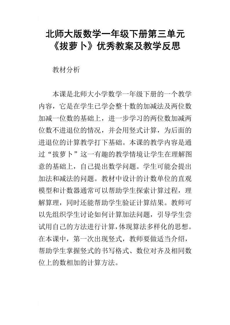 北师大版数学一年级下册第三单元拔萝卜优秀教案及教学反思