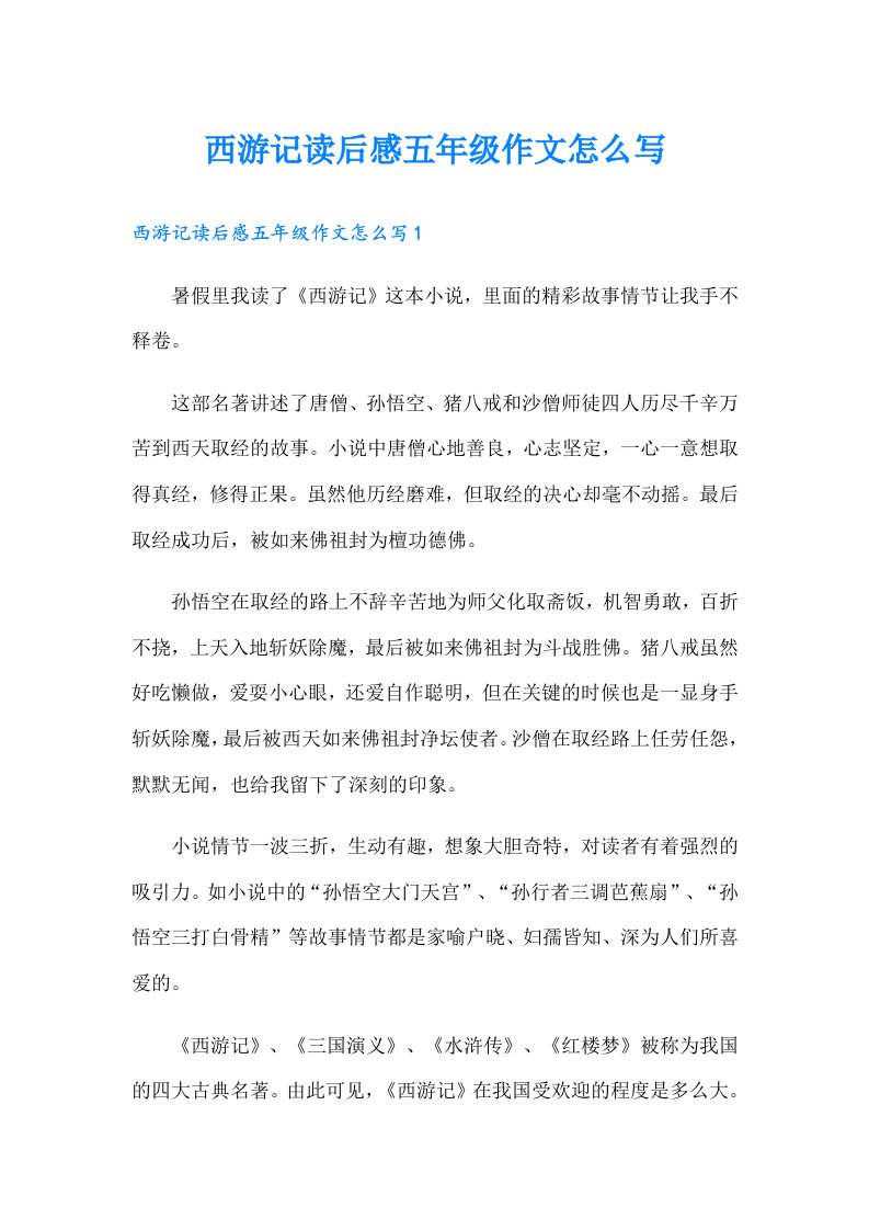 西游记读后感五年级作文怎么写