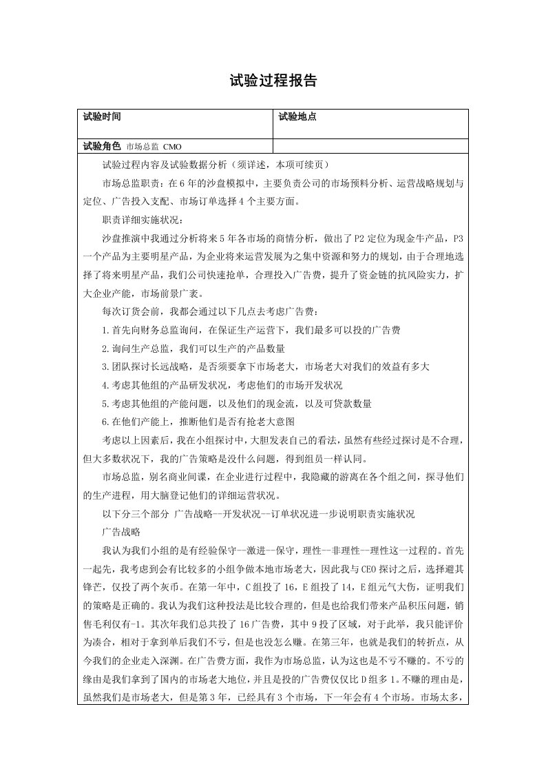 ERP沙盘模拟个人实验报告之-市场总监