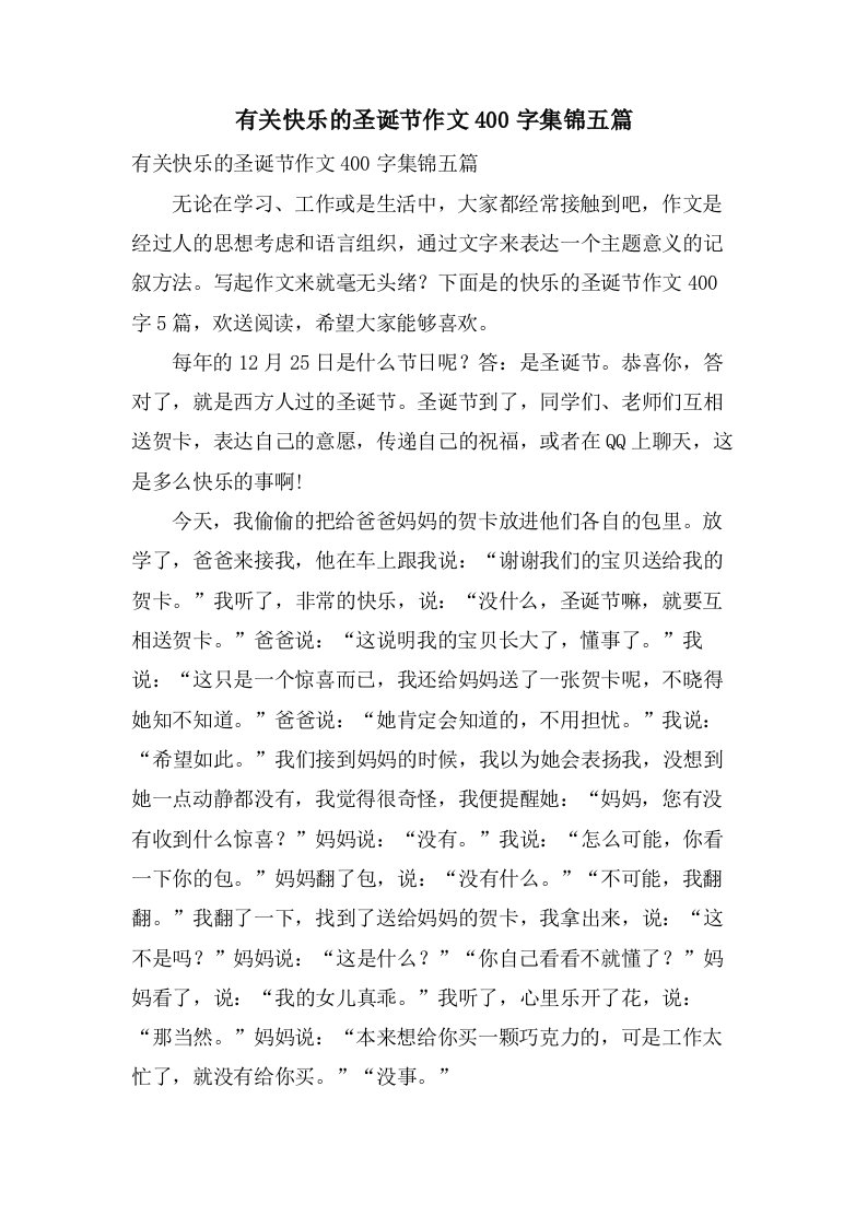 有关快乐的圣诞节作文400字集锦五篇