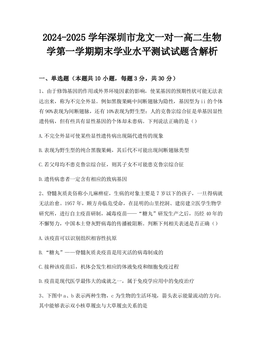 2024-2025学年深圳市龙文一对一高二生物学第一学期期末学业水平测试试题含解析