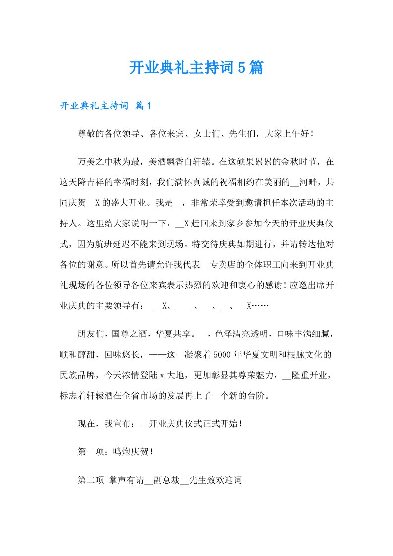 开业典礼主持词5篇