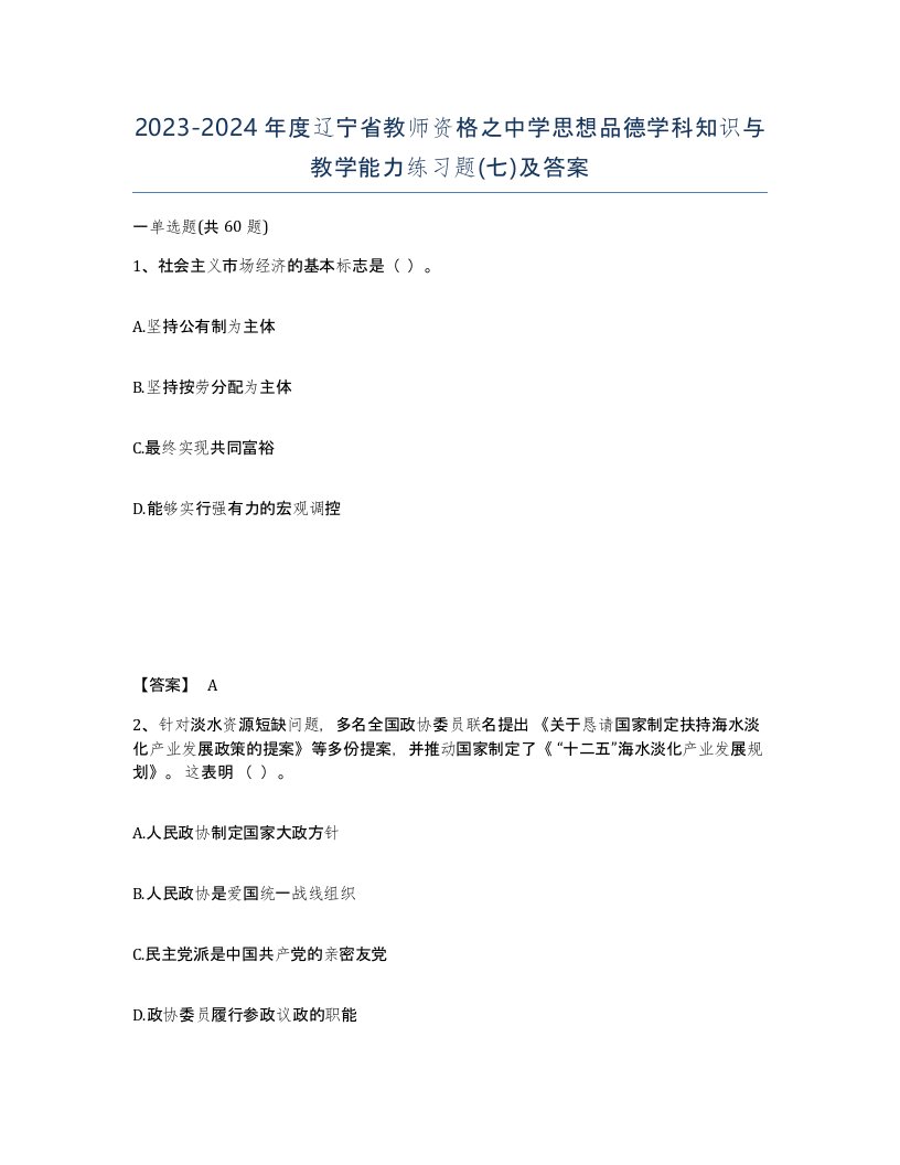 2023-2024年度辽宁省教师资格之中学思想品德学科知识与教学能力练习题七及答案