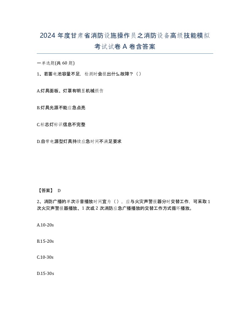 2024年度甘肃省消防设施操作员之消防设备高级技能模拟考试试卷A卷含答案