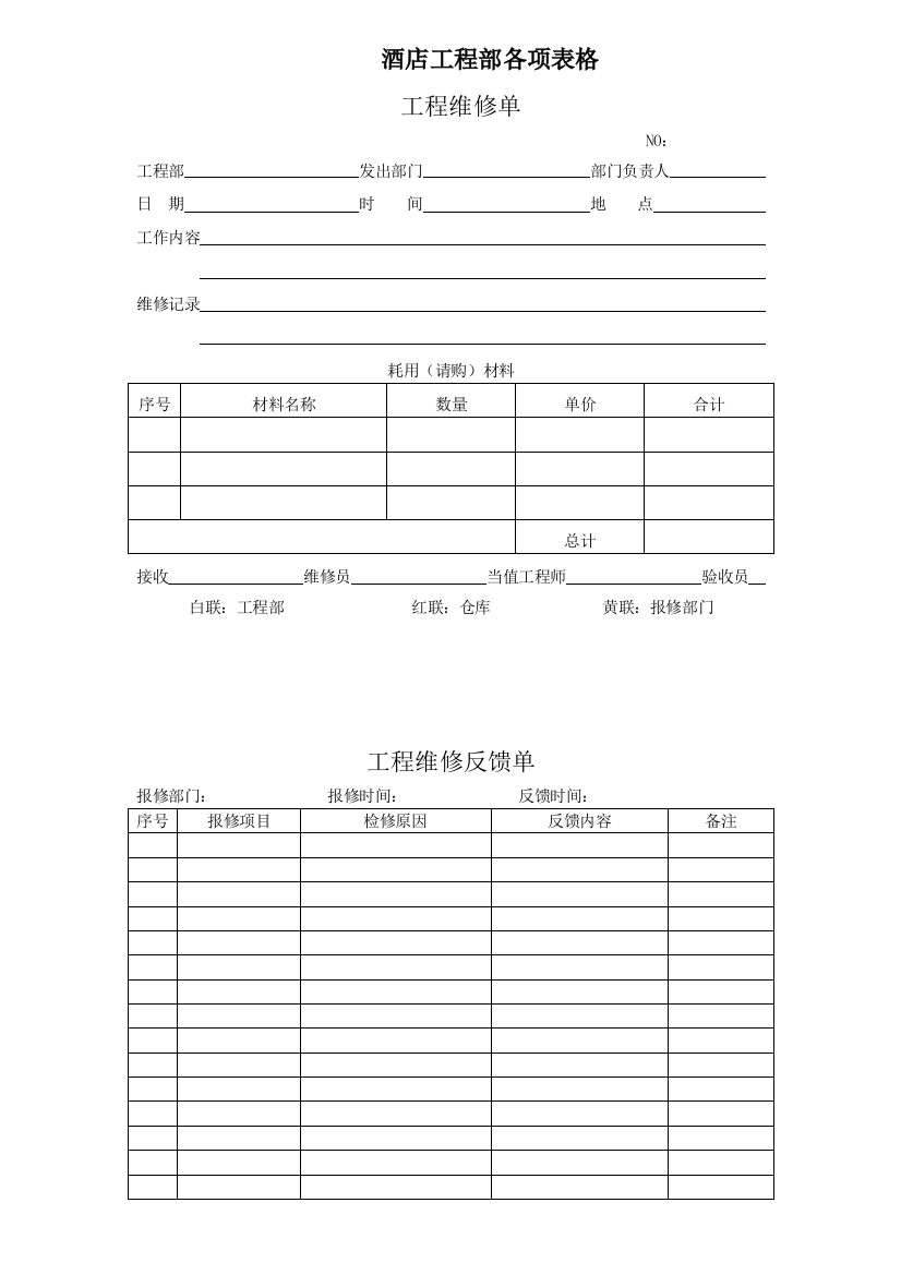 星级酒店工程部各项表格范文