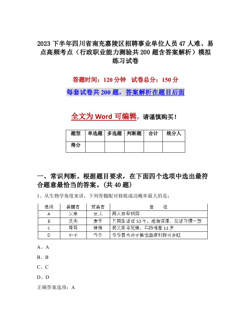 2023下半年四川省南充嘉陵区招聘事业单位人员47人难易点高频考点行政职业能力测验共200题含答案解析模拟练习试卷