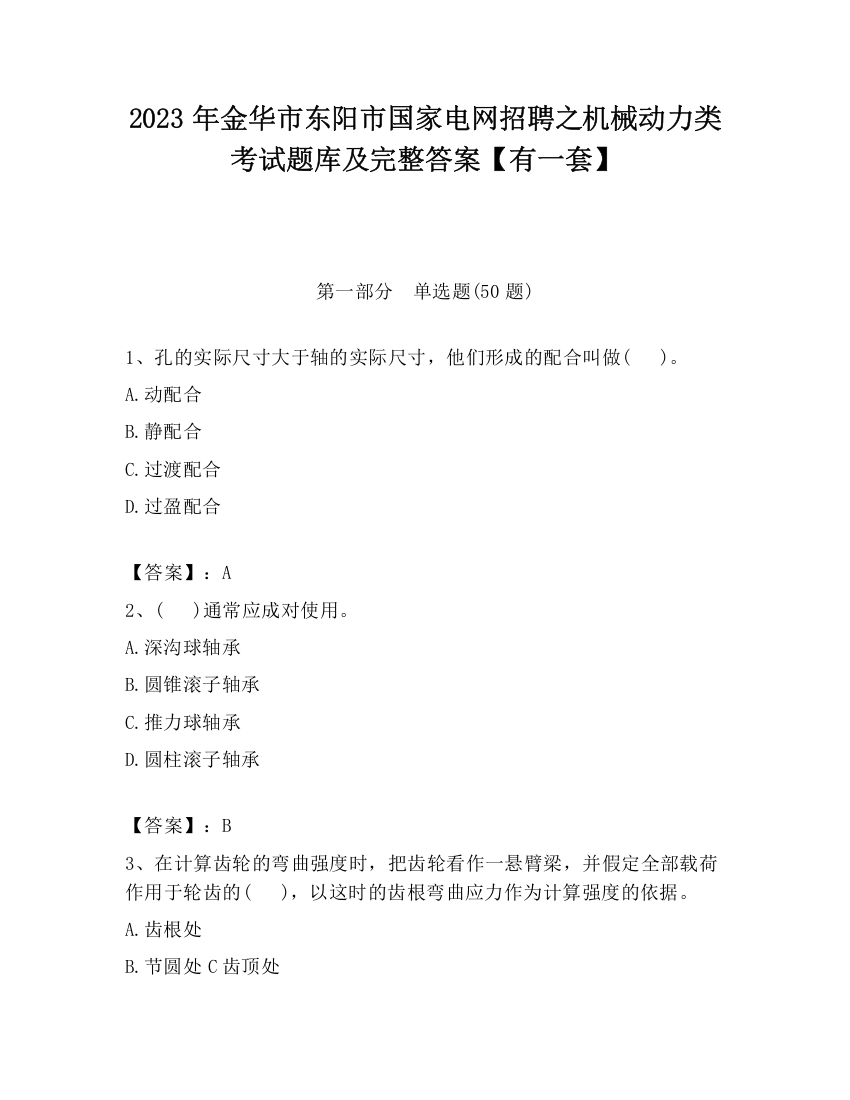 2023年金华市东阳市国家电网招聘之机械动力类考试题库及完整答案【有一套】