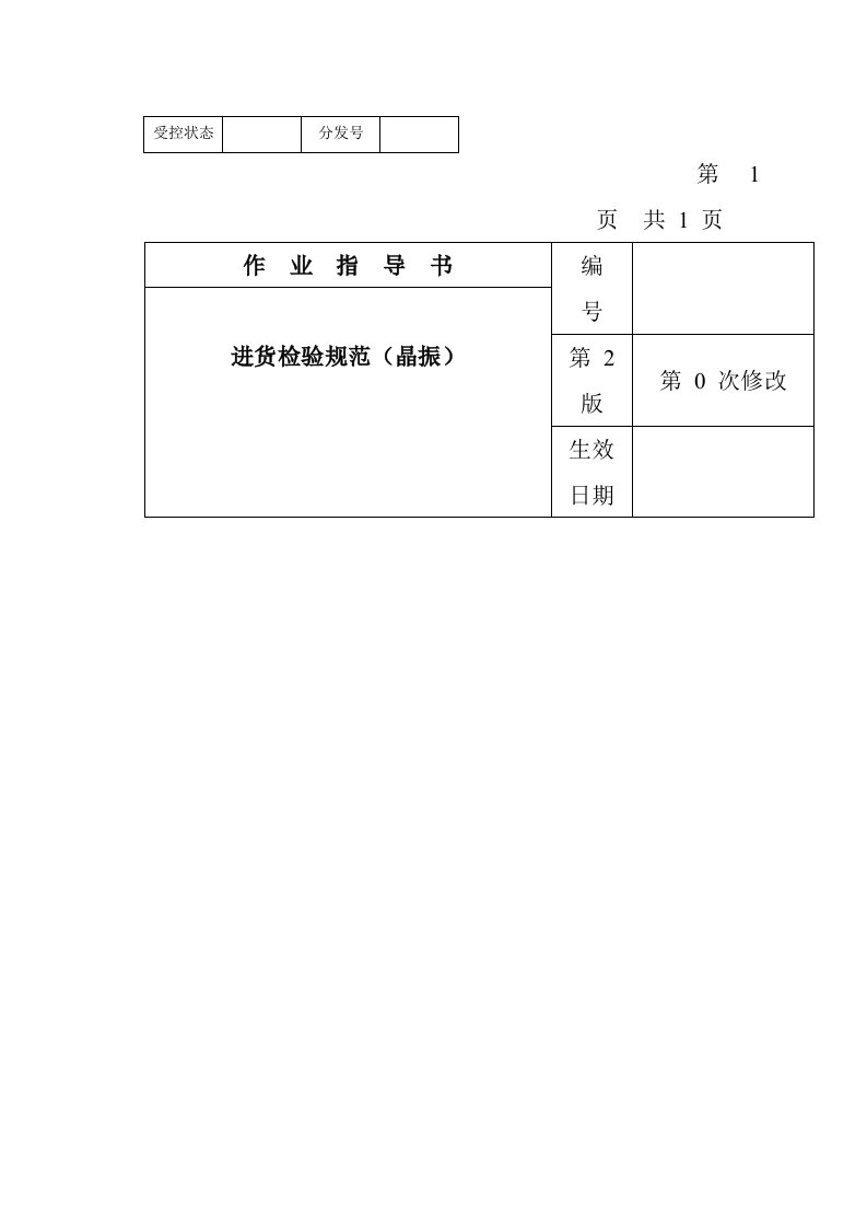 某电子公司进货检验规作业指导书晶振