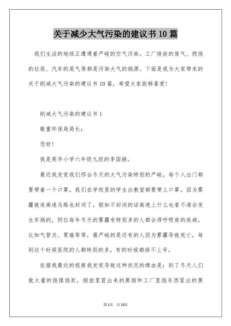 关于减少大气污染的建议书10篇