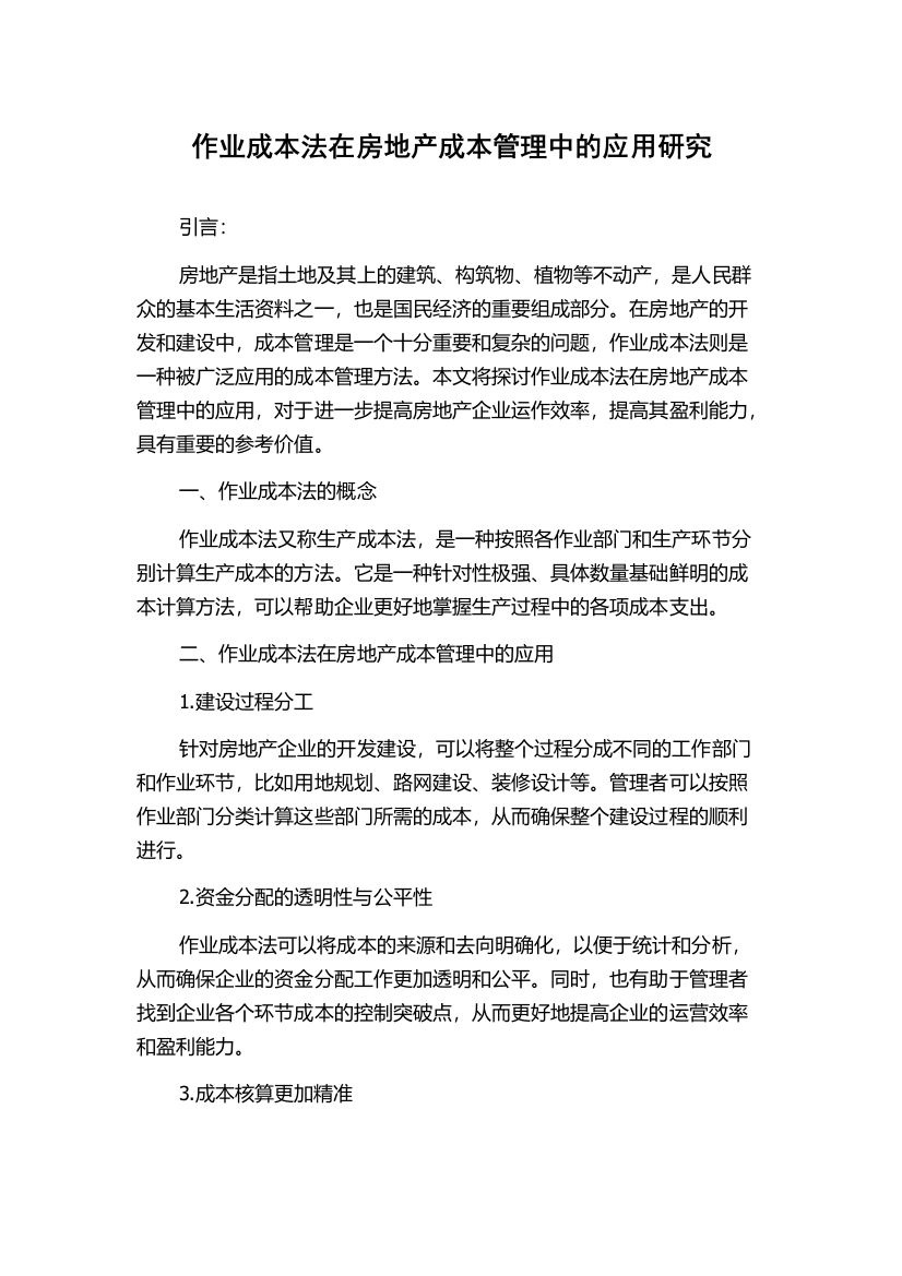 作业成本法在房地产成本管理中的应用研究