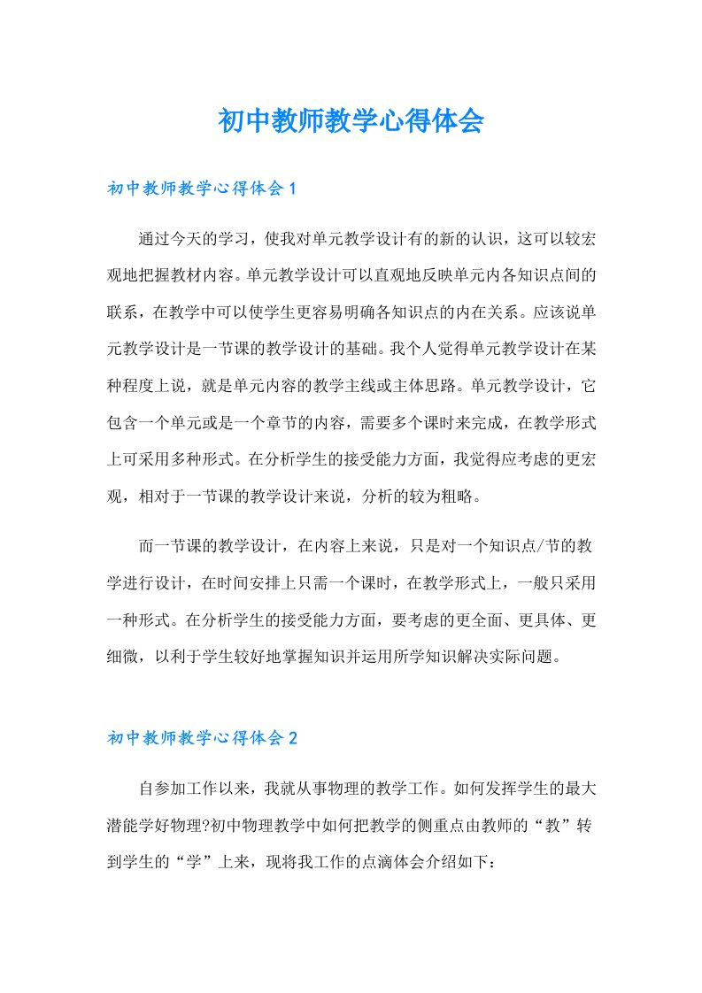 初中教师教学心得体会