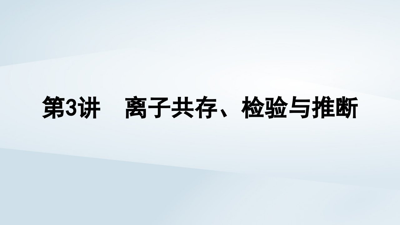 2025届高考化学一轮总复习第1章物质及其变化第3讲离子共存检验与推断课件