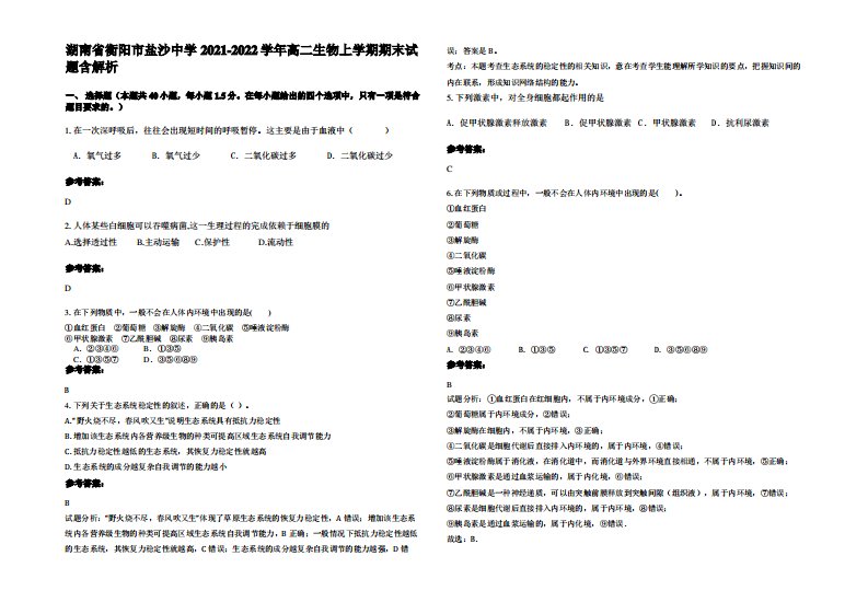 湖南省衡阳市盐沙中学2021-2022学年高二生物上学期期末试题含解析