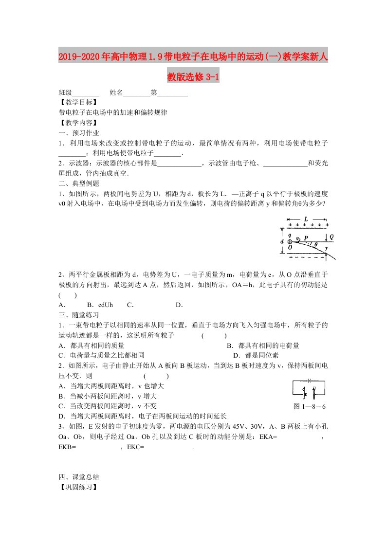 2019-2020年高中物理1.9带电粒子在电场中的运动(一)教学案新人教版选修3-1