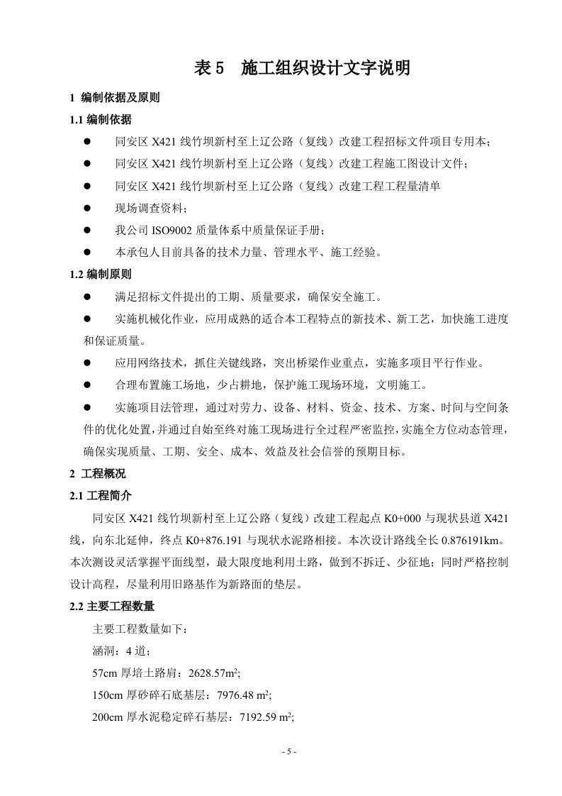 表5施工组织文字说明（DOC43页）