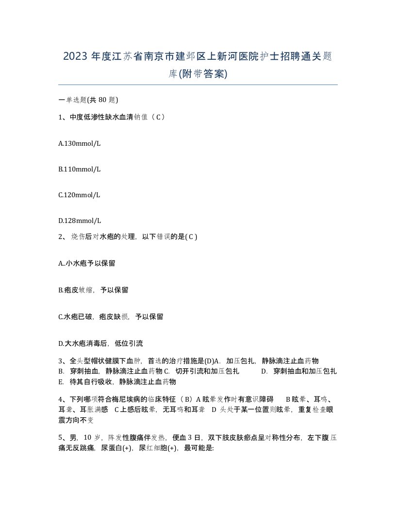 2023年度江苏省南京市建邺区上新河医院护士招聘通关题库附带答案