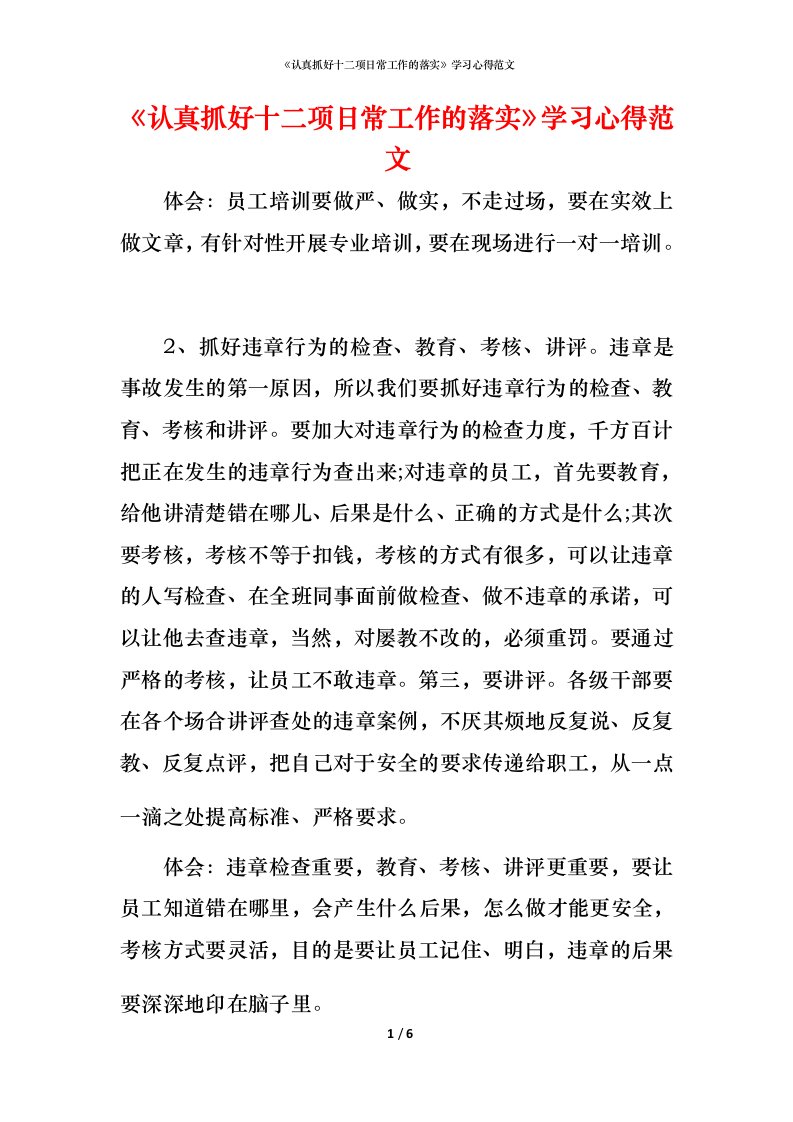 精编认真抓好十二项日常工作的落实学习心得范文