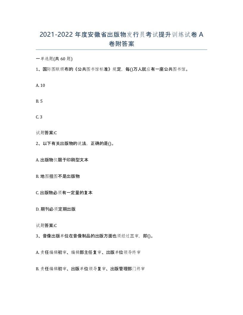 2021-2022年度安徽省出版物发行员考试提升训练试卷A卷附答案