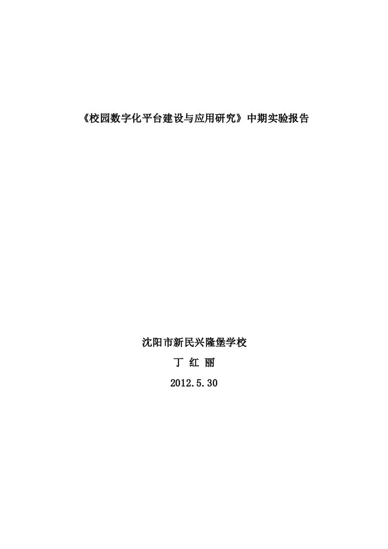 校园数字化平台建设与应用研究中期实验报告