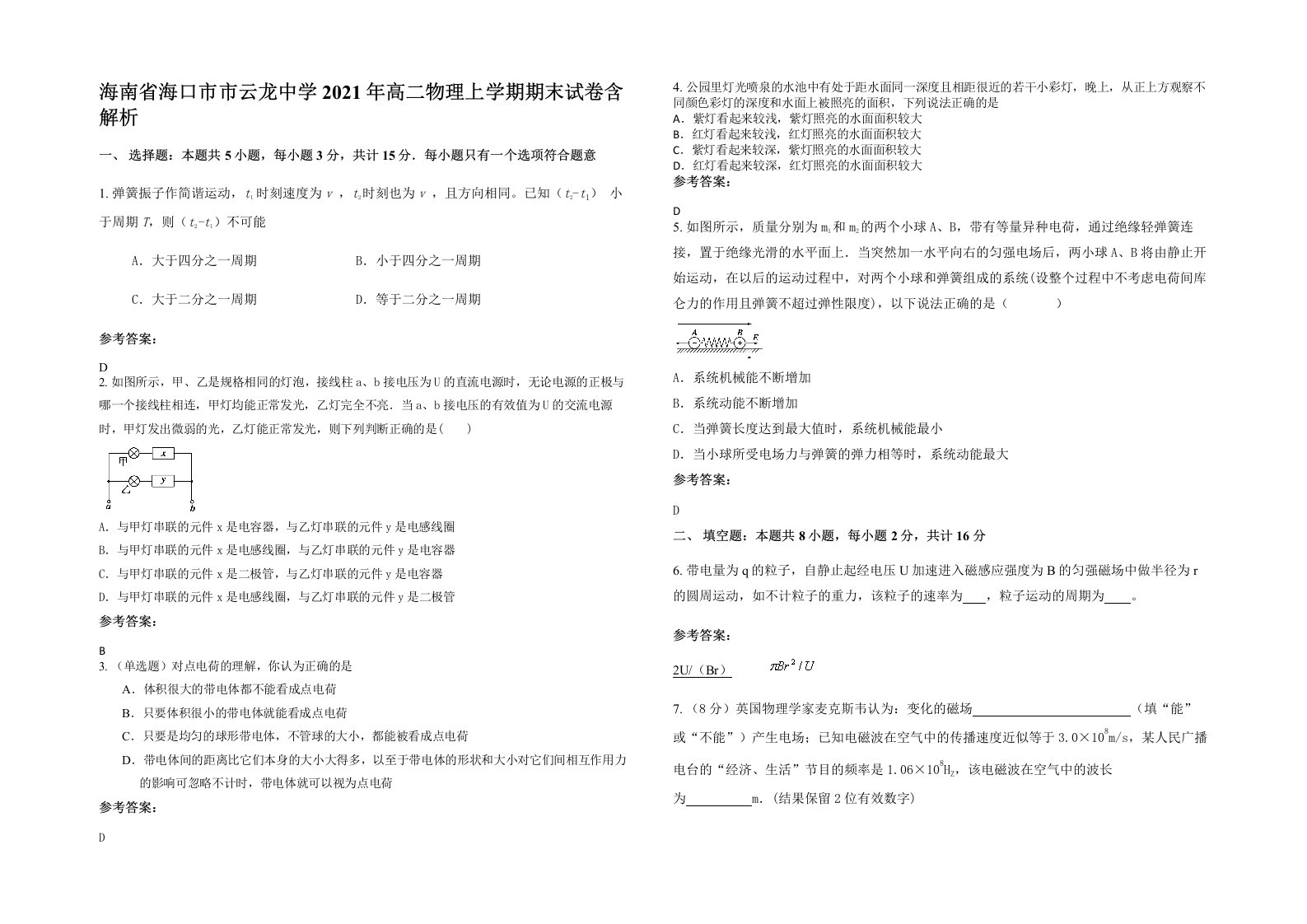 海南省海口市市云龙中学2021年高二物理上学期期末试卷含解析