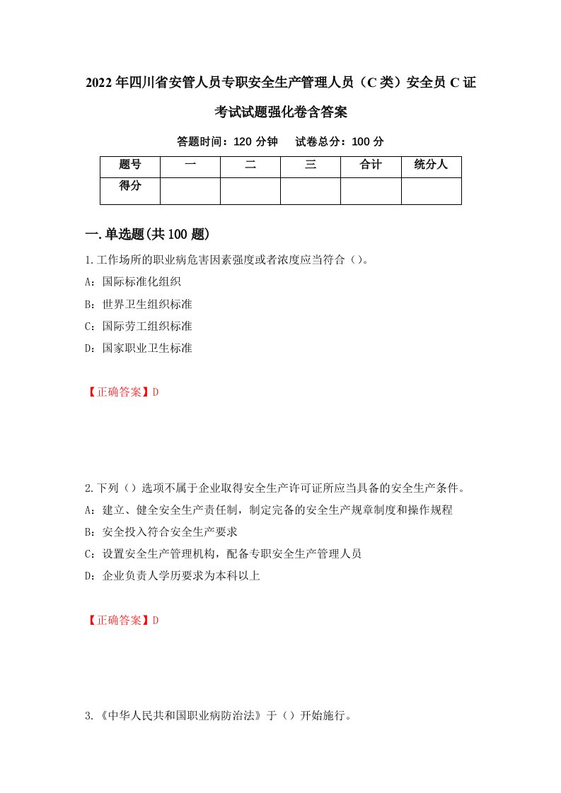 2022年四川省安管人员专职安全生产管理人员C类安全员C证考试试题强化卷含答案42