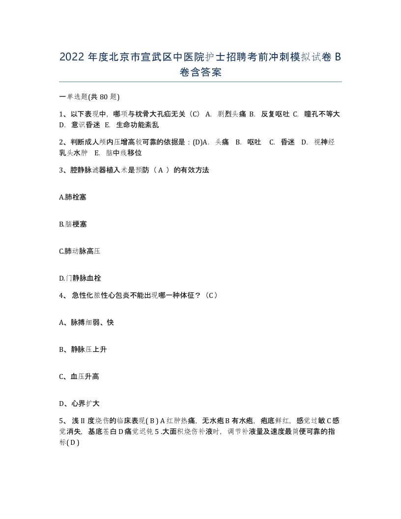 2022年度北京市宣武区中医院护士招聘考前冲刺模拟试卷B卷含答案