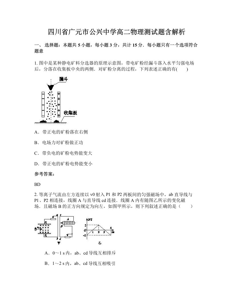 四川省广元市公兴中学高二物理测试题含解析