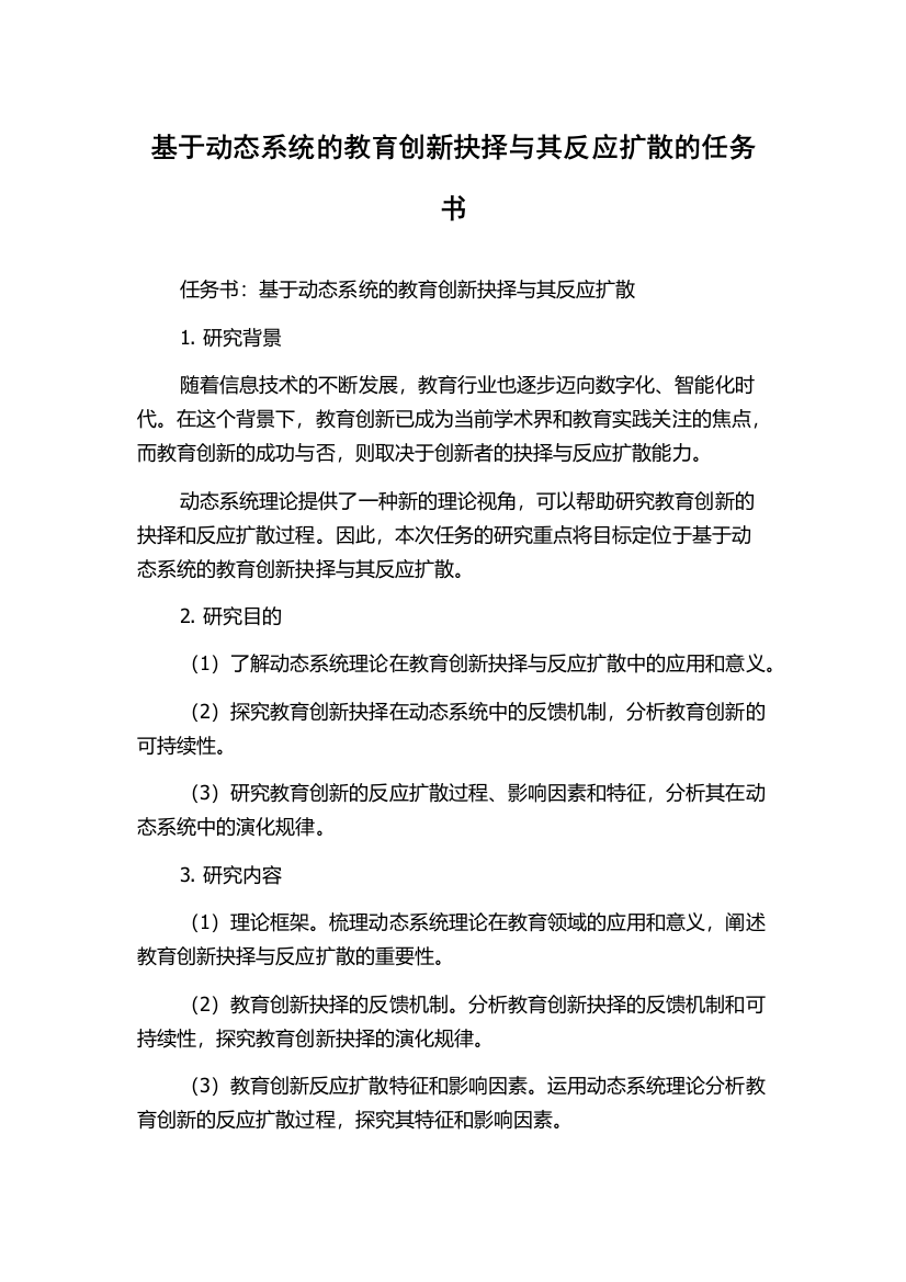 基于动态系统的教育创新抉择与其反应扩散的任务书