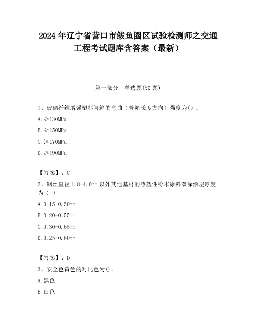 2024年辽宁省营口市鲅鱼圈区试验检测师之交通工程考试题库含答案（最新）