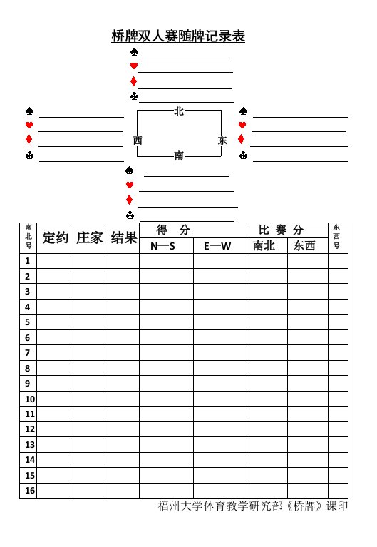 桥牌计分表及记录表