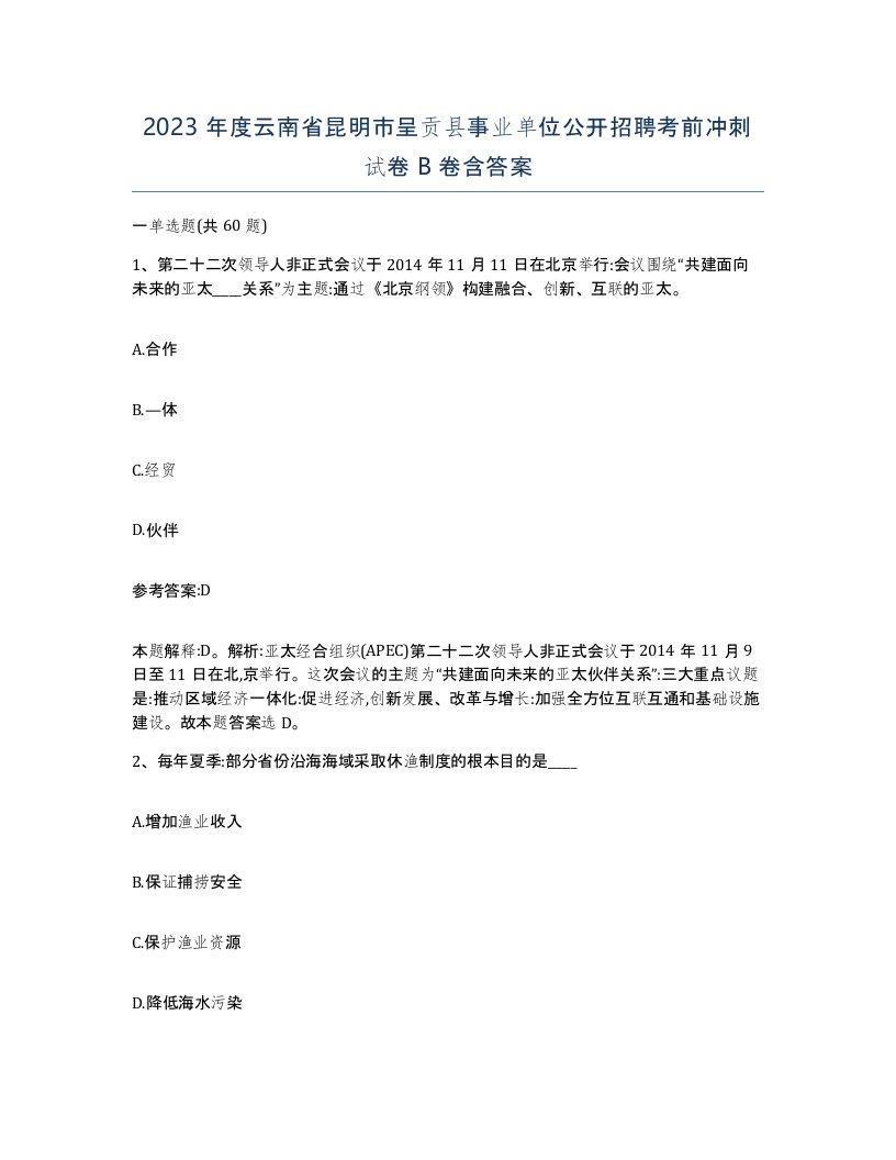 2023年度云南省昆明市呈贡县事业单位公开招聘考前冲刺试卷B卷含答案