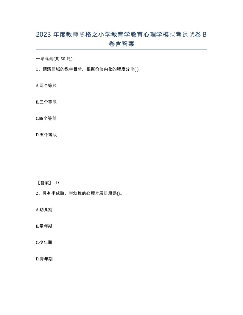 2023年度教师资格之小学教育学教育心理学模拟考试试卷B卷含答案