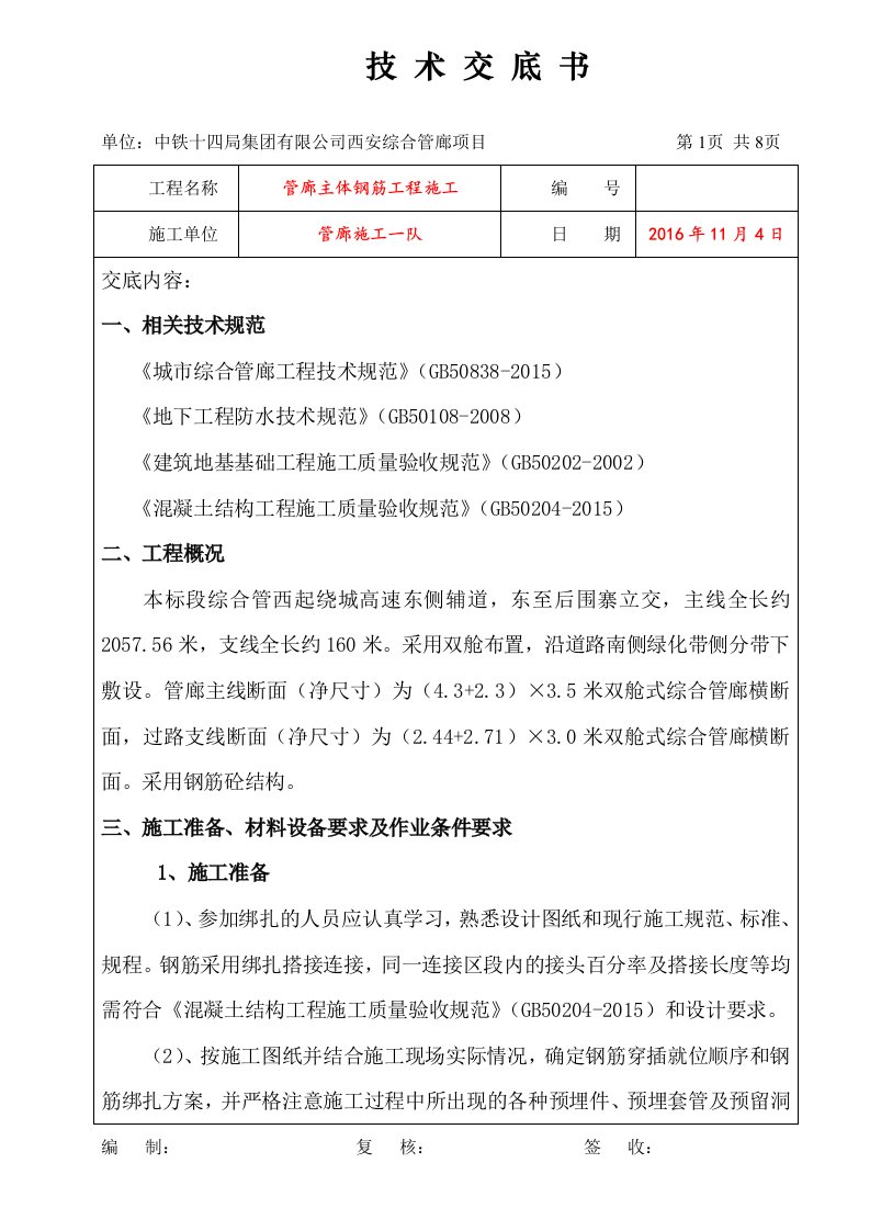 地下综合管廊钢筋工程技术交底