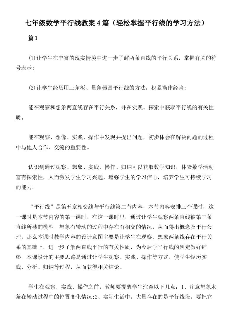 七年级数学平行线教案4篇（轻松掌握平行线的学习方法）