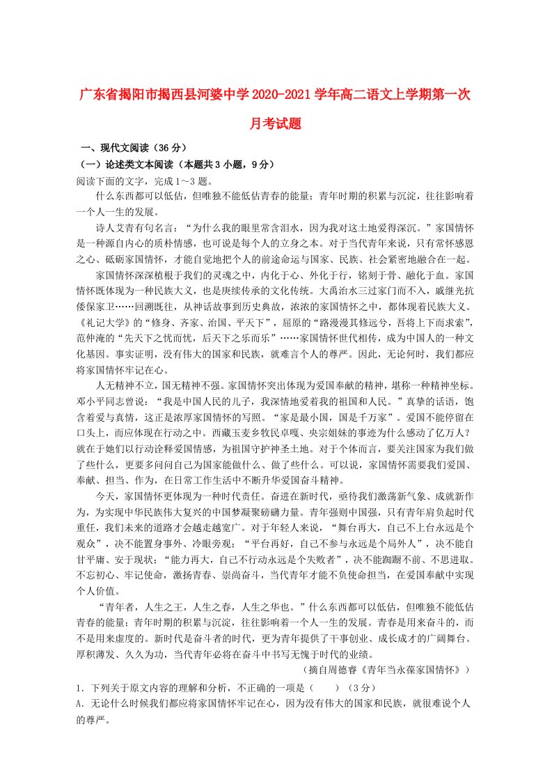 广东省揭阳市揭西县河婆中学2020_2021学年高二语文上学期第一次月考试题