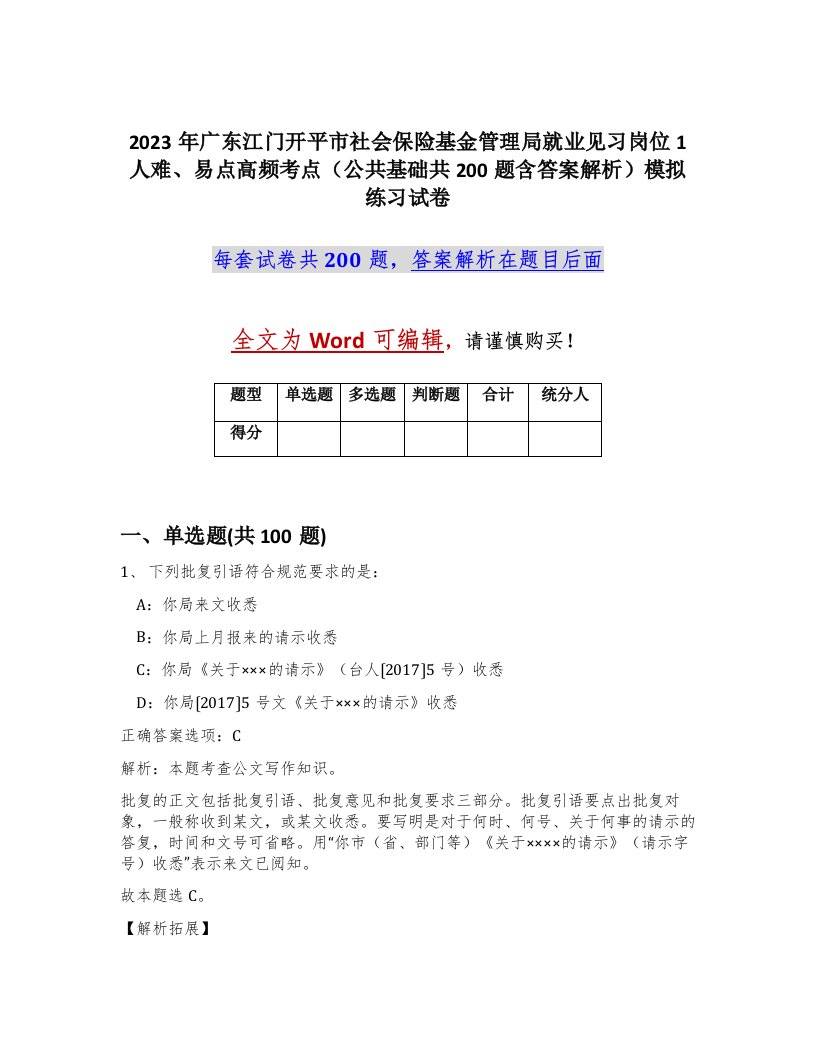 2023年广东江门开平市社会保险基金管理局就业见习岗位1人难易点高频考点公共基础共200题含答案解析模拟练习试卷