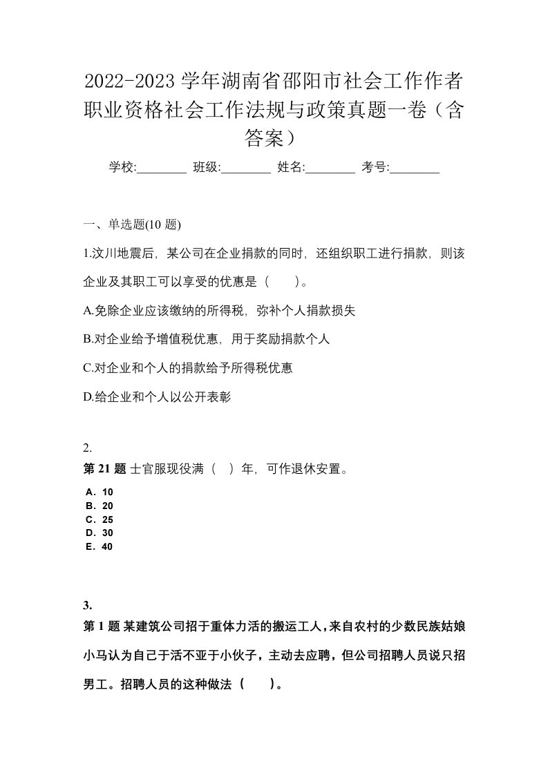 2022-2023学年湖南省邵阳市社会工作作者职业资格社会工作法规与政策真题一卷含答案