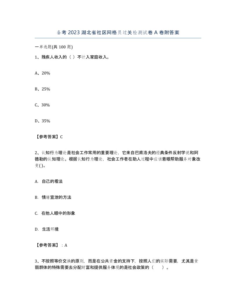 备考2023湖北省社区网格员过关检测试卷A卷附答案