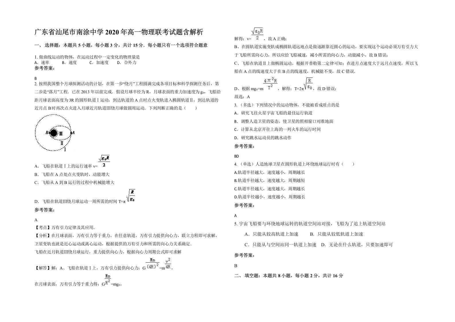 广东省汕尾市南涂中学2020年高一物理联考试题含解析