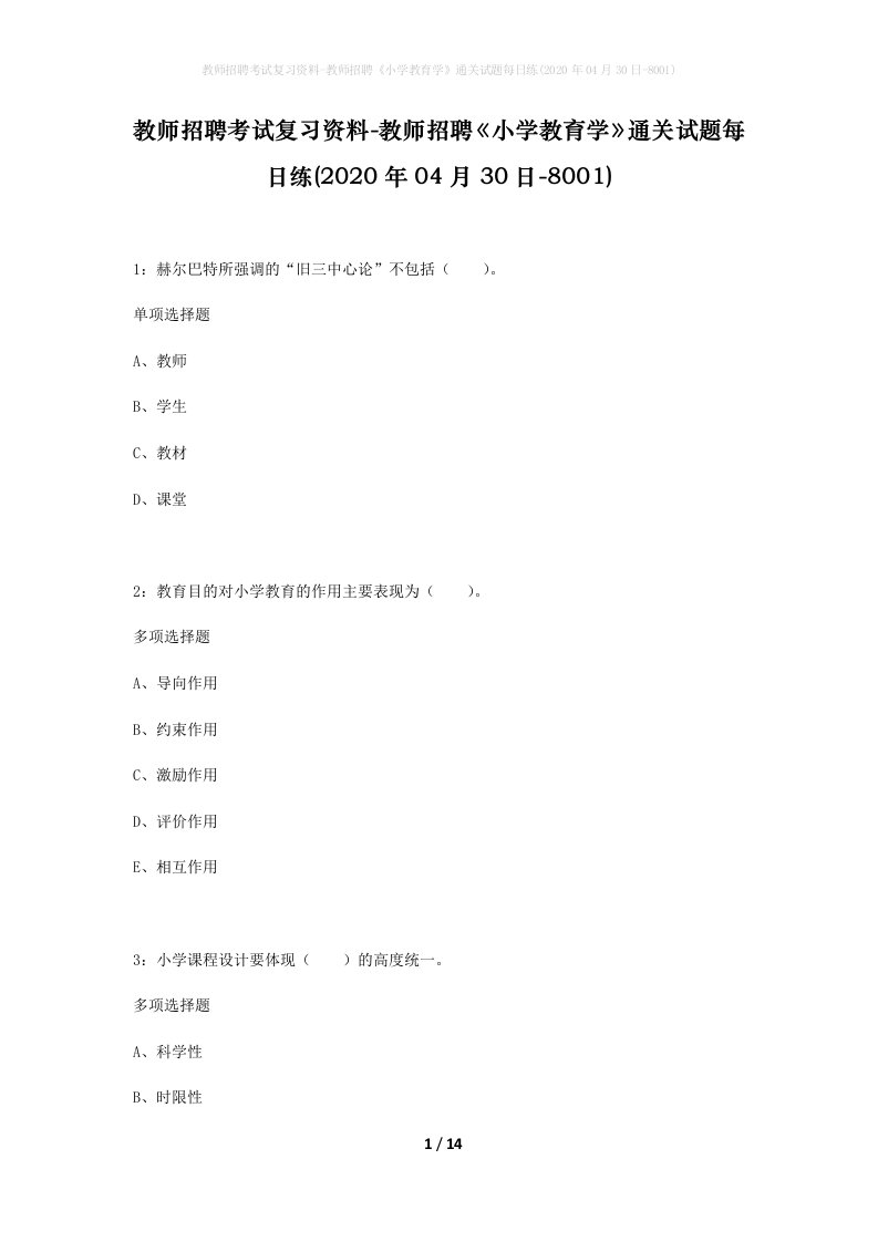 教师招聘考试复习资料-教师招聘小学教育学通关试题每日练2020年04月30日-8001