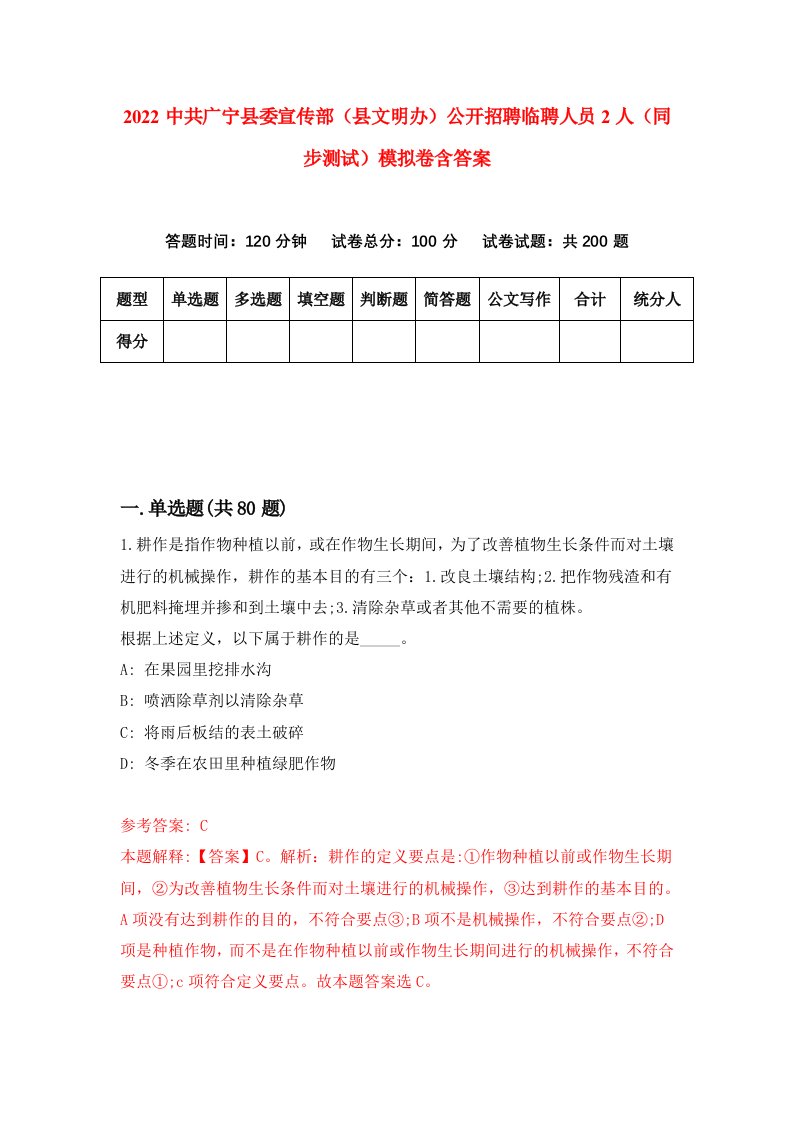 2022中共广宁县委宣传部县文明办公开招聘临聘人员2人同步测试模拟卷含答案0