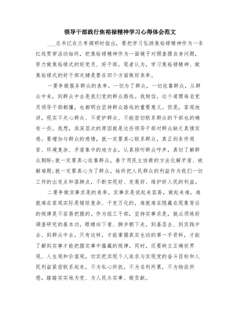 领导干部践行焦裕禄精神学习心得体会范文