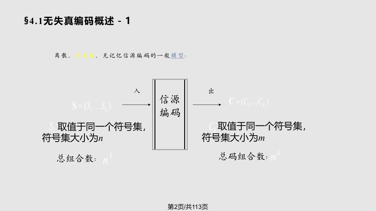 第四章无失真信源编码