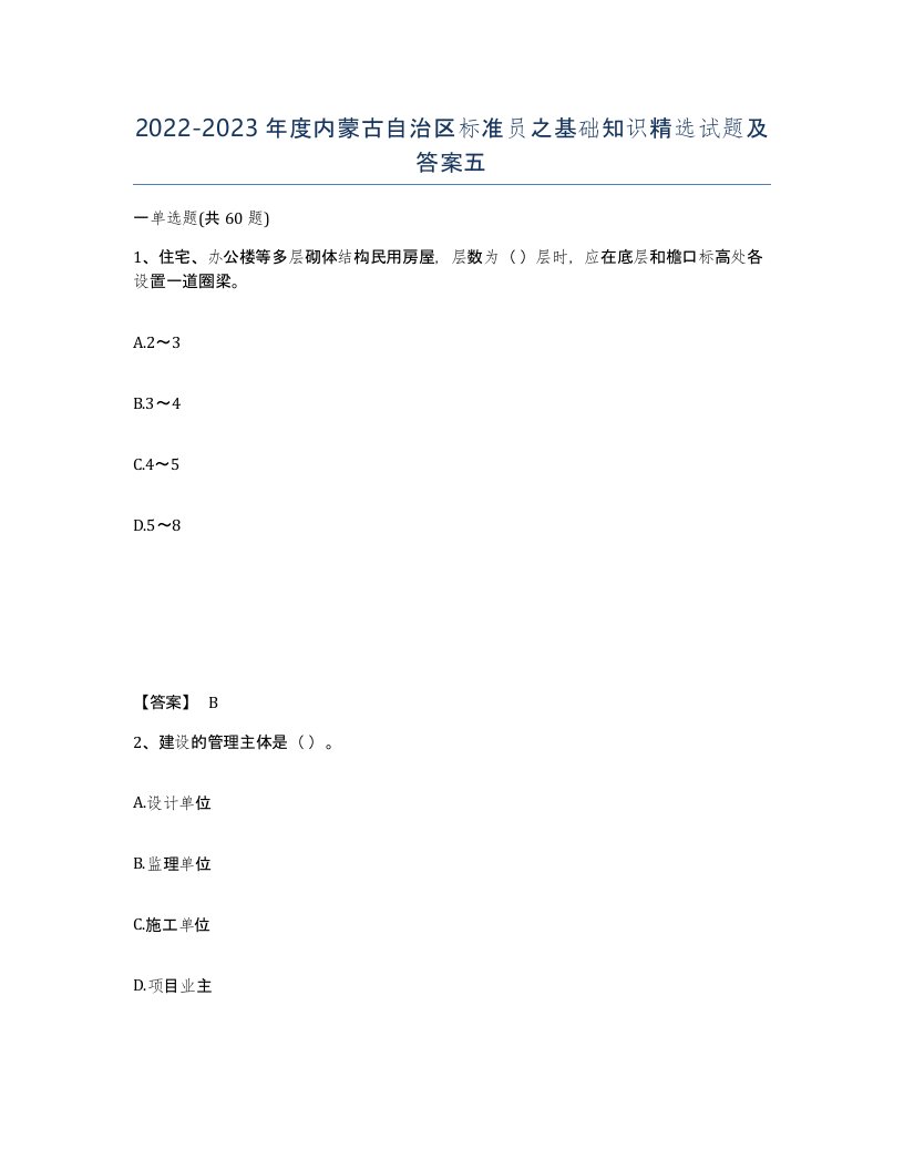 2022-2023年度内蒙古自治区标准员之基础知识试题及答案五