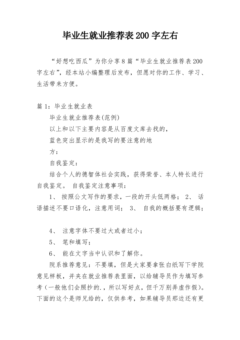 毕业生就业推荐表200字左右