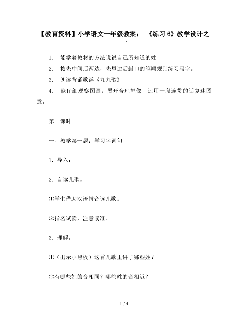 【教育资料】小学语文一年级教案：-《练习6》教学设计之一