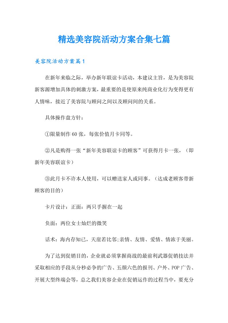 精选美容院活动方案合集七篇