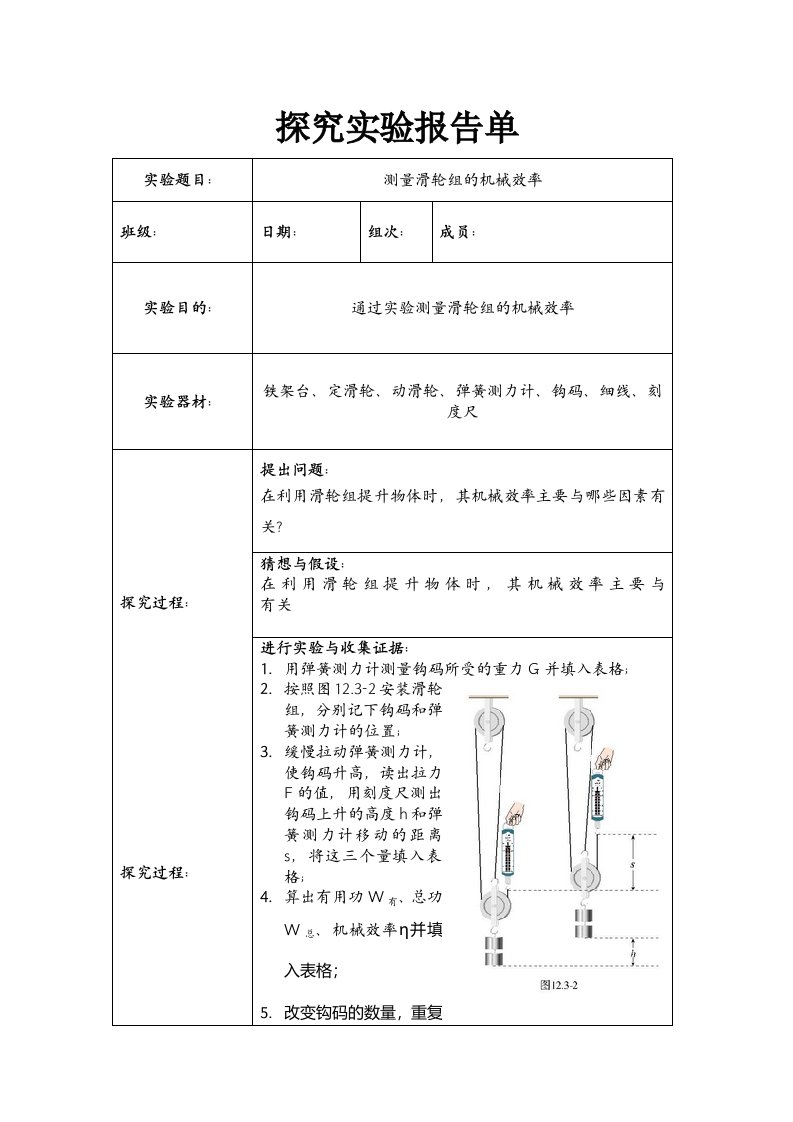 测量滑轮组的机械效率实验研究报告单