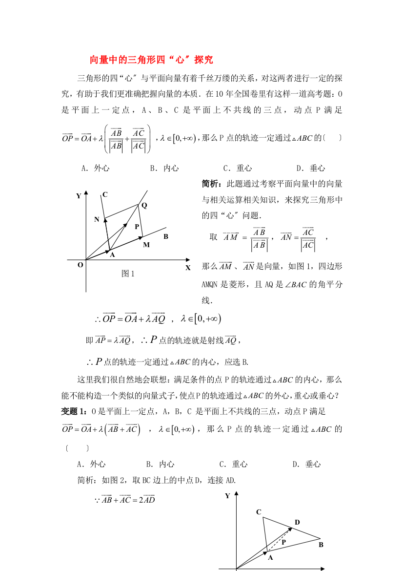 （整理版）向量中的三角形四“心”探究